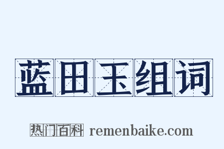 蓝田玉组词是什么意思的图片